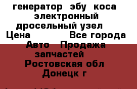 генератор. эбу. коса. электронный дросельный узел.  › Цена ­ 1 000 - Все города Авто » Продажа запчастей   . Ростовская обл.,Донецк г.